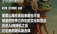 美国山海经，赛博时代的神秘传说