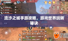 流沙之城手游攻略，游戏世界玩转秘诀