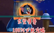 猫和老鼠手游太空争霸攻略，星际战场玩转指南