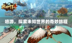 嘻游，探索未知世界的奇妙旅程