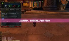 上古卷轴5，附魔的魅力与战术指南