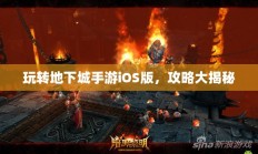 玩转地下城手游iOS版，攻略大揭秘