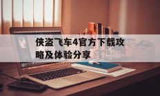 侠盗飞车4官方下载攻略及体验分享