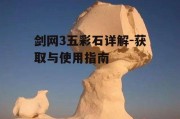 剑网3五彩石详解-获取与使用指南