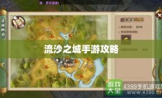 流沙之城手游攻略，探索神秘之城的秘诀