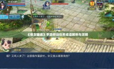 《倩女幽魂》手游师徒任务成语解析与攻略