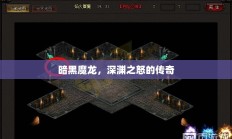 暗黑魔龙，深渊之怒的传奇