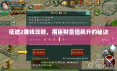 征途2赚钱攻略揭秘，财富飙升的秘诀！