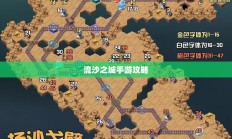 流沙之城手游攻略，奇幻世界的探险指南