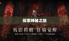 恶灵骑士下载，探索神秘之旅的启程点
