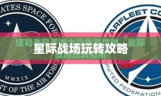 猫和老鼠手游太空争霸攻略，星际战场玩转指南
