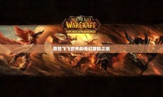 魔兽飞飞世界的冒险之旅