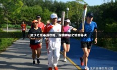 流沙之城手游攻略，探索神秘之城的秘诀
