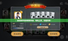 适合新手玩的棋牌手游，轻松上手，乐趣无限！