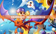 洛克王国光明神殿，神秘力量殿堂的探险之旅