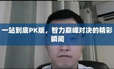一站到底PK版，智力巅峰对决的巅峰瞬间