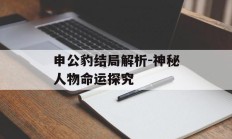 申公豹结局解析-神秘人物命运探究