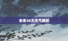 上虞未来30天天气预报详细解析