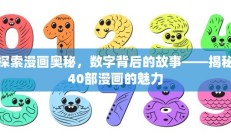 揭秘漫画魅力，四十部佳作背后的故事与数字奥秘