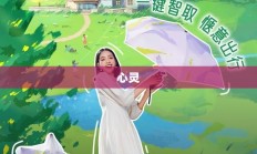 心灵净化的秘密花园，魔法屋探秘之旅