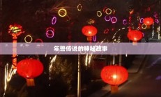 年兽传说的神秘故事探秘
