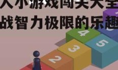 单人小游戏闯关大全-挑战智力极限的乐趣之旅