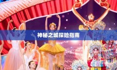 流沙之城手游攻略，神秘之城的探险指南！