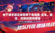 地下城手游正版官网下载指南-安全、稳定、流畅的游戏体验