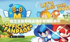 泡泡堂服务器连接中断原因深度解析