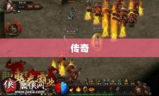 重温传奇风情，霸业再现
