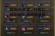 提升OL声望，打造在线影响力-高效策略解析