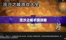 流沙之城手游攻略，游戏世界玩转秘诀