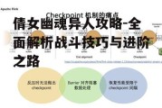 倩女幽魂异人攻略-全面解析战斗技巧与进阶之路