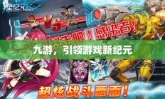 九游，引领游戏新纪元