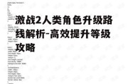 激战2人类角色升级路线解析-高效提升等级攻略