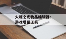 火炬之光物品编辑器：游戏增强工具