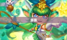 露露技能全面解析