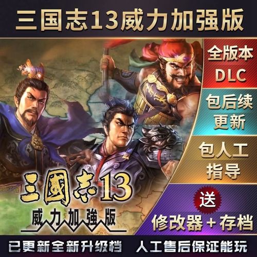 三国志13威力加强版破解补丁深度解析