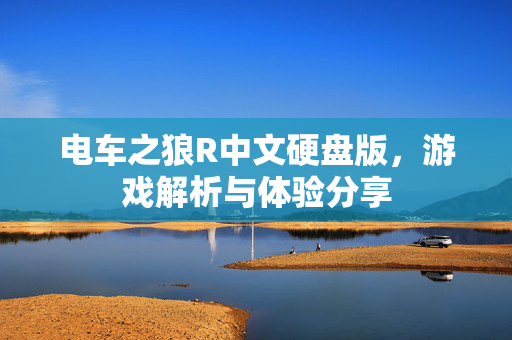 电车之狼R中文硬盘版，游戏解析与体验分享