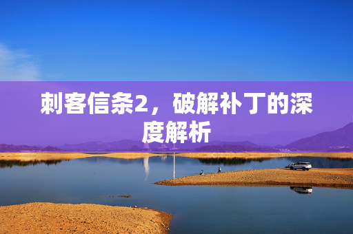 刺客信条2，破解补丁的深度解析