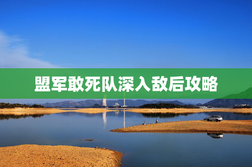 盟军敢死队深入敌后攻略 盟军敢死队深入敌后攻略