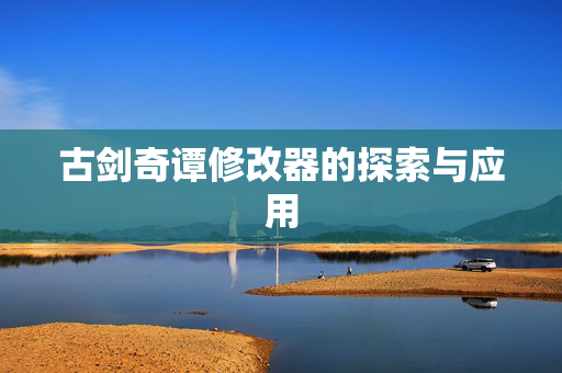 古剑奇谭修改器的探索与应用