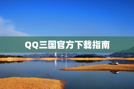 QQ三国官方下载指南