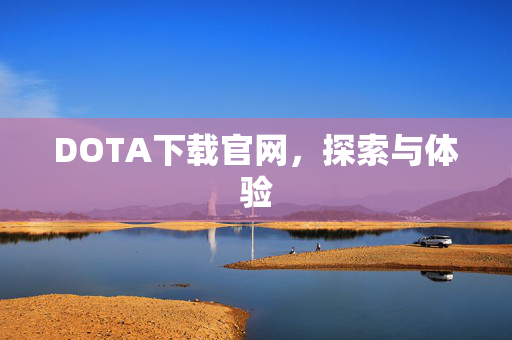 DOTA下载官网，探索与体验