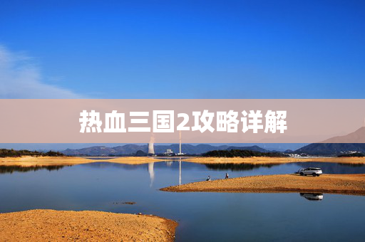 热血三国2攻略详解