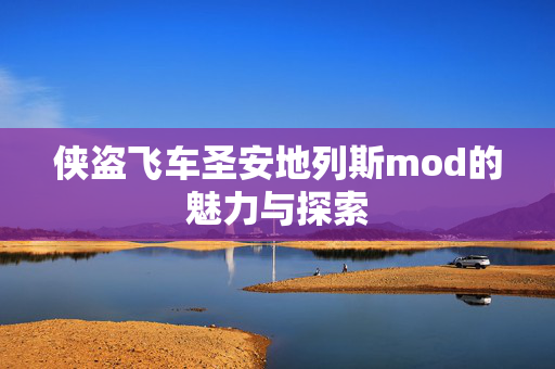 侠盗飞车圣安地列斯mod的魅力与探索