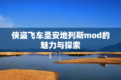 侠盗飞车圣安地列斯mod的魅力与探索