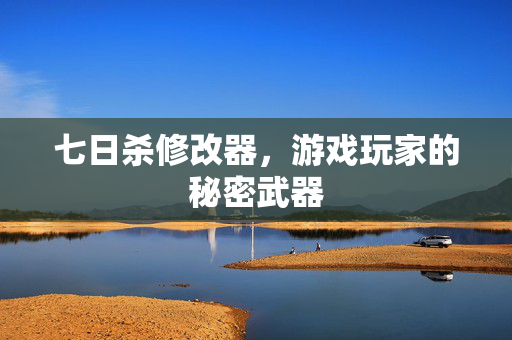 七日杀修改器，游戏玩家的秘密武器
