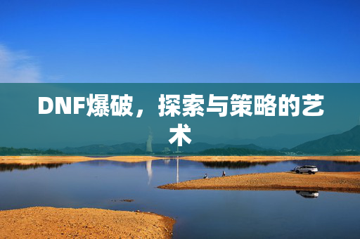 DNF爆破，探索与策略的艺术