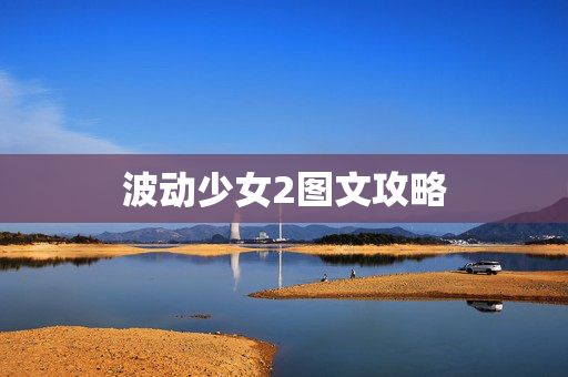 波动少女2图文攻略 波动少女2图文攻略